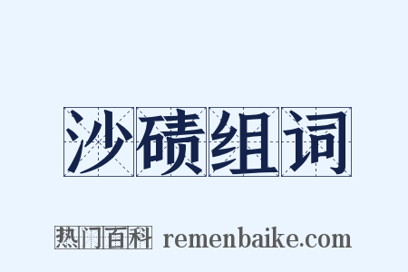 沙碛组词是什么意思的图片
